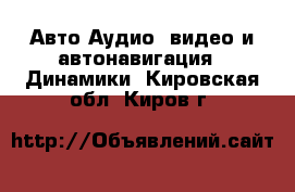 Авто Аудио, видео и автонавигация - Динамики. Кировская обл.,Киров г.